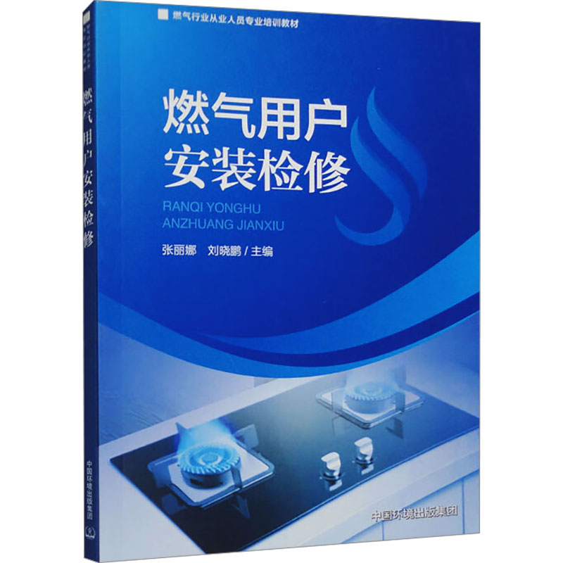 燃气用户安装检修 张丽娜,刘晓鹏 编 建筑/水利（新）专业科技 新华书店正版图书籍 中国环境出版集团 书籍/杂志/报纸 建筑/水利（新） 原图主图