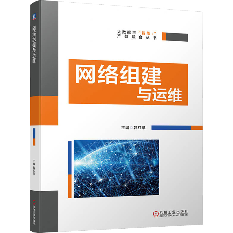 网络组建与运维 韩红章 编 其它计算机/网络书籍专业科技 新华书店正版图书籍 机械工业出版社