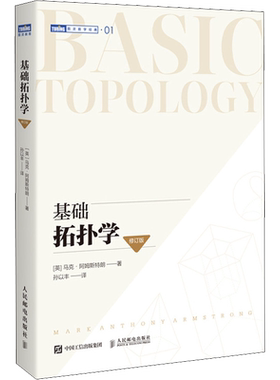 基础拓扑学 阿姆斯特朗 主要介绍了拓扑空间中的拓扑不变量以及相应的计算方法 民邮电出版社