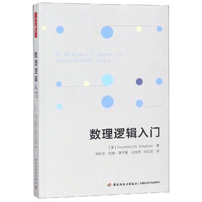 数理逻辑入门/万千教育 （美）雷蒙德·M.斯穆里安（Raymond M. Smullyan） 著 刘新文//张瑜//荣华夏//闫佳亮//张立英 译
