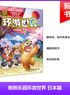 熊熊乐园环游世界(日本篇)日本篇 京鼎动漫 著 科普百科少儿 新华书店正版图书籍 华东师范大学出版社