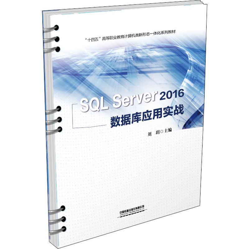 SQL Server 2016数据库应用实战 刘玥 编 大学教材大中专 新华书店正版图书籍 中国铁道出版社有限公司