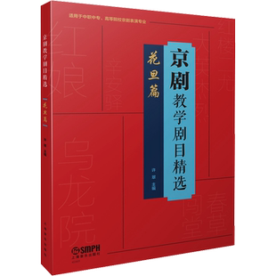 京剧教学剧目精选 花旦篇 许翠 编 舞蹈（新）艺术 新华书店正版图书籍 上海音乐出版社
