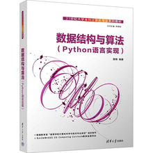 数据结构与算法(Python语言实现) 郭炜 编 程序设计（新）大中专 新华书店正版图书籍 清华大学出版社