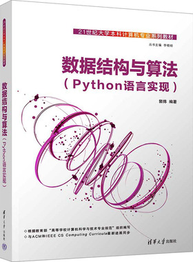 数据结构与算法(Python语言实现) 郭炜 编 程序设计（新）大中专 新华书店正版图书籍 清华大学出版社