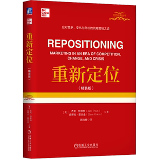 重新定位(精装版) (美)杰克·特劳特,(美)史蒂夫·里夫金 著 顾均辉 译 企业管理经管、励志 新华书店正版图书籍 机械工业出版社