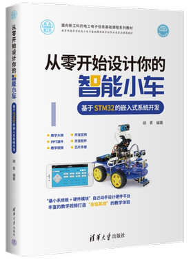 从零开始设计你的智能小车 基于STM32的嵌入式系统开发 胡青 编 自由组合套装专业科技 新华书店正版图书籍 清华大学出版社