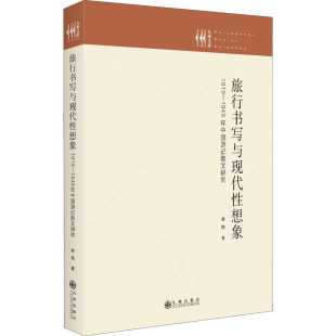 文学评论与研究文学 社 1949年中国游记散文研究 九州出版 图书籍 新华书店正版 文学理论 著 林铁 1919 旅行书写与现代性想象