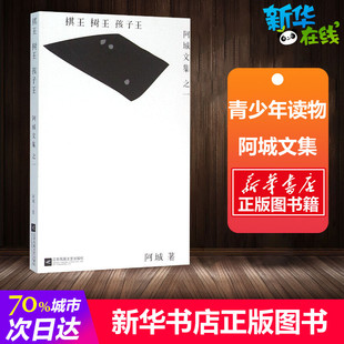 现代 当代文学文学 新华书店正版 棋王·树王·孩子王 江苏文艺出版 著 图书籍 社 阿城