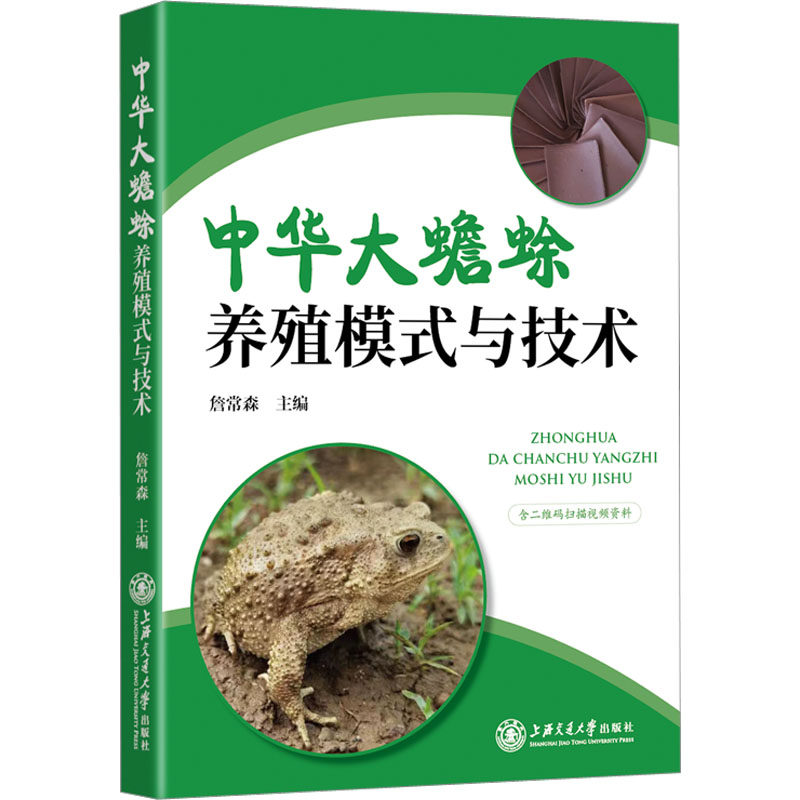 中华大蟾蜍养殖模式与技术 詹常森 编 供中药资源研究人员及中华大蟾蜍养殖人员参考 新华书店正版图书籍 上海交通大学出版社