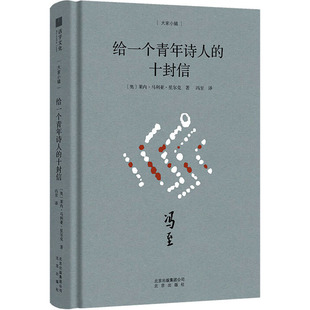 给一个青年诗人的十封信 (奥)莱内·马利亚·里尔克 著 冯至 译 外国随笔/散文集文学 新华书店正版图书籍 北京出版社