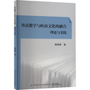 图书籍 朝鲜文 中国少数民族语言 著 蒋婷婷 新华书店正版 融合 理论与实践 汉文 外语教学与岭南文化 英文 汉藏语系文教 日文