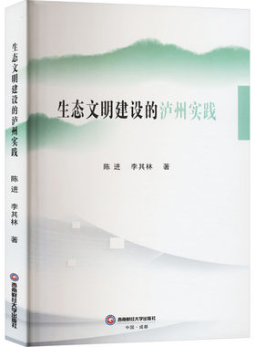 生态文明建设的泸州实践 陈进,李其林 著 科学研究方法论经管、励志 新华书店正版图书籍 西南财经大学出版社