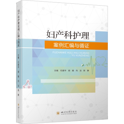 妇产科护理案例汇编与循证 任建华 等 编 肿瘤学大中专 新华书店正版图书籍 四川大学出版社