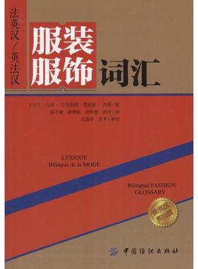 法英汉/英法汉服装服饰词汇 (法)凡尚·贝克里格(Vincent Beckerig),(法)塔妮娅·苏顿(Tania Sutton) 著；郭平建 等 译