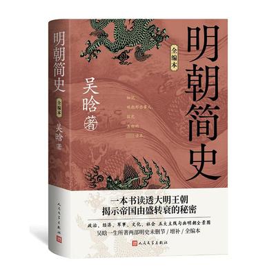 明朝简史 全编本 吴晗 著 明清史社科 新华书店正版图书籍 人民文学出版社