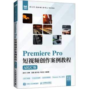 PREMIERE PRO 短视频创作案例教程(AIGC版) 游杰 主编 编 大学教材大中专 新华书店正版图书籍 人民邮电出版社