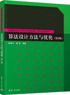 算法设计方法与优化(第2版) 滕国文,滕泰 编 程序设计（新）大中专 新华书店正版图书籍 清华大学出版社