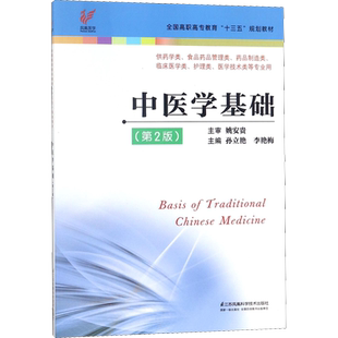 中医学基础(第2版) 孙立艳,李艳梅 编 药学大中专 新华书店正版图书籍 江苏科学技术出版社