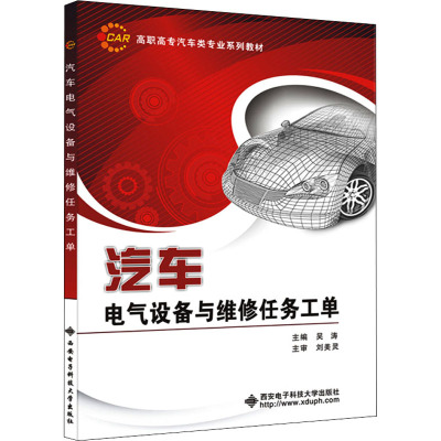 汽车电气设备与维修任务工单 吴涛 编 社会实用教材大中专 新华书店正版图书籍 西安电子科技大学出版社
