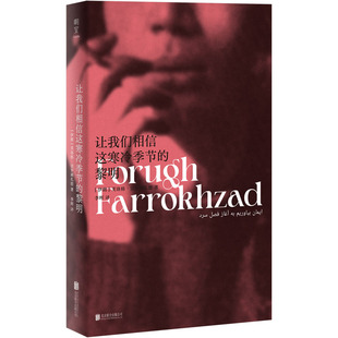 让我们相信这寒冷季节的黎明 (伊朗)芙洛格·法罗赫扎德 著 李晖 译 外国诗歌文学 新华书店正版图书籍 北京联合出版公司