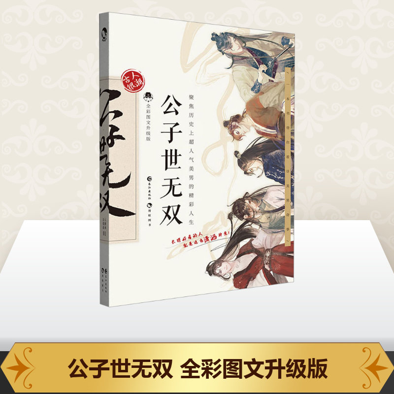 公子世无双 全彩图文升级版 古人很潮 著 历史小说文学 新华书店正版
