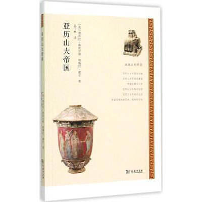 亚历山大帝国 (美)德布拉·斯凯尔顿(Debra Skelton),(美)帕梅拉·戴尔(Pamela Dell) 著;郭子林 译 著 欧洲史社科