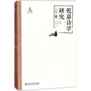 乾嘉诗学研究 王宏林 著 著作 文学理论/文学评论与研究文学 新华书店正版图书籍 百花洲文艺出版社