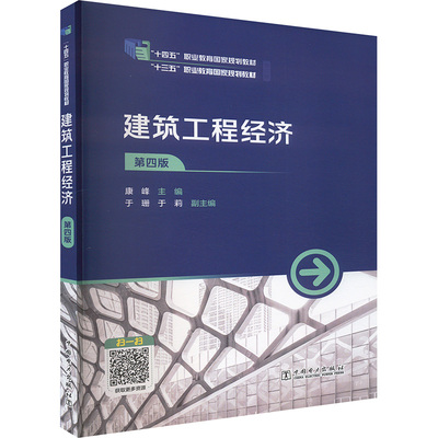 建筑工程经济 第四版 本书编写组 著 峰;于珊,于莉 编 社会实用教材专业科技 新华书店正版图书籍 中国电力出版社