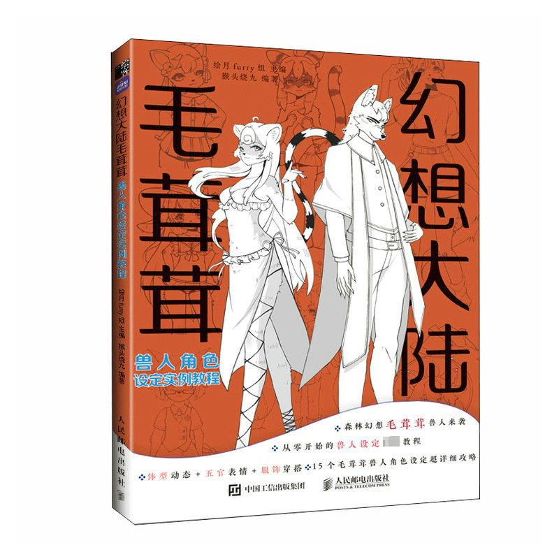 幻想大陆毛茸茸兽人角色设定实例教程绘月furry组,猴头烧九编绘画（新）艺术新华书店正版图书籍人民邮电出版社-封面