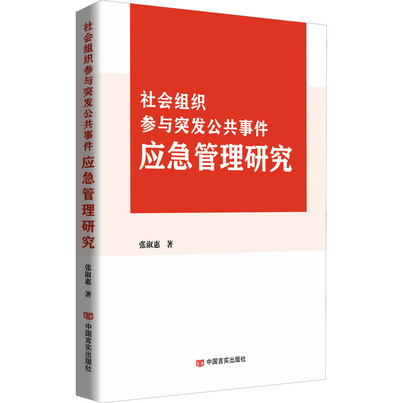 社会组织参与突发公共事件应急管理研究 张淑惠 著 管理学理论/MBA经管、励志 新华书店正版图书籍 中国言实出版社,书籍/杂志/报纸,社会科学其它,淘宝优惠券,粉丝福利购,淘宝优惠卷