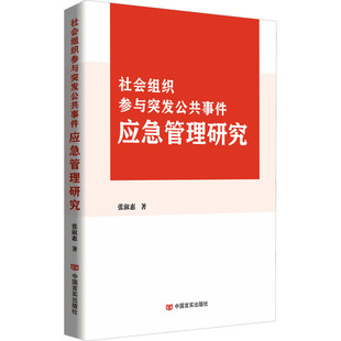 社会组织参与突发公共事件应急管理研究 张淑惠 著 管理学理论/MBA经管、励志 新华书店正版图书籍 中国言实出版社