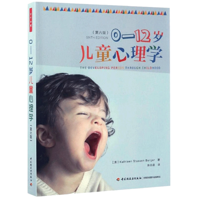 0-12岁儿童心理学第6版 (美)凯瑟琳·史塔生·伯格尔(Kathleen Stassen Berger) 著;陈会昌 译 著 心理健康社科