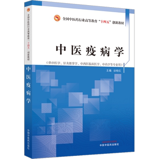 中医疫病学 谷晓红 编 大学教材大中专 新华书店正版图书籍 中国中医药出版社