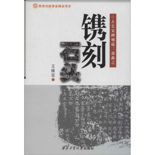 镌刻石头 王维亚 著 著 中国近代随笔文学 新华书店正版图书籍 西北工业大学出版社