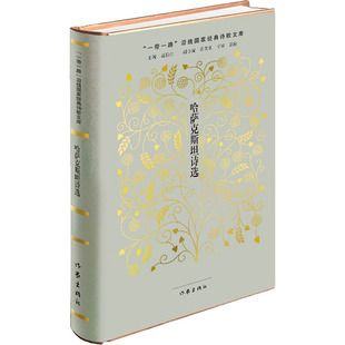 哈萨克斯坦诗选 叶尔克西·胡尔曼别克 著 文学作品集文学 新华书店正版图书籍 作家出版社