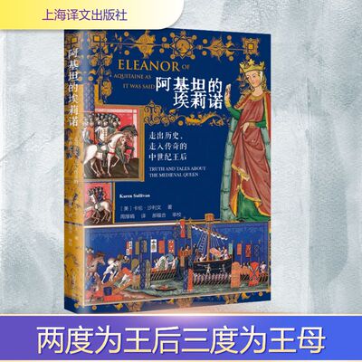 阿基坦的埃莉诺：走出历史，走入传奇的中世纪王后 (美)卡伦·沙利文(Karen Sullivan) 著 著 周厚娟 译 译 综合文学