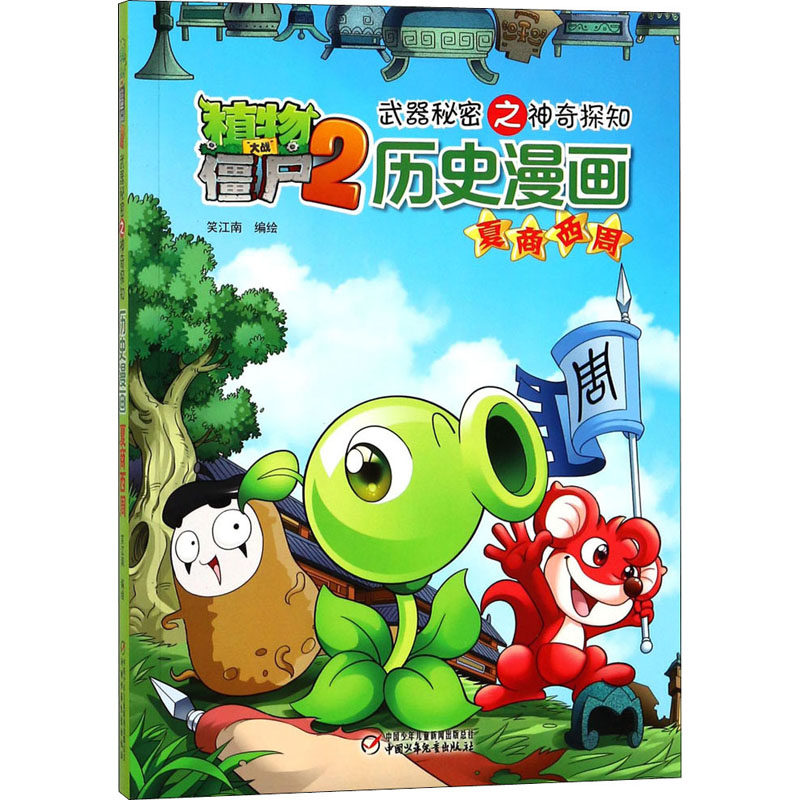 植物大战僵尸2武器秘密之神奇探知历史漫画 夏商西周 笑江南 绘 漫画