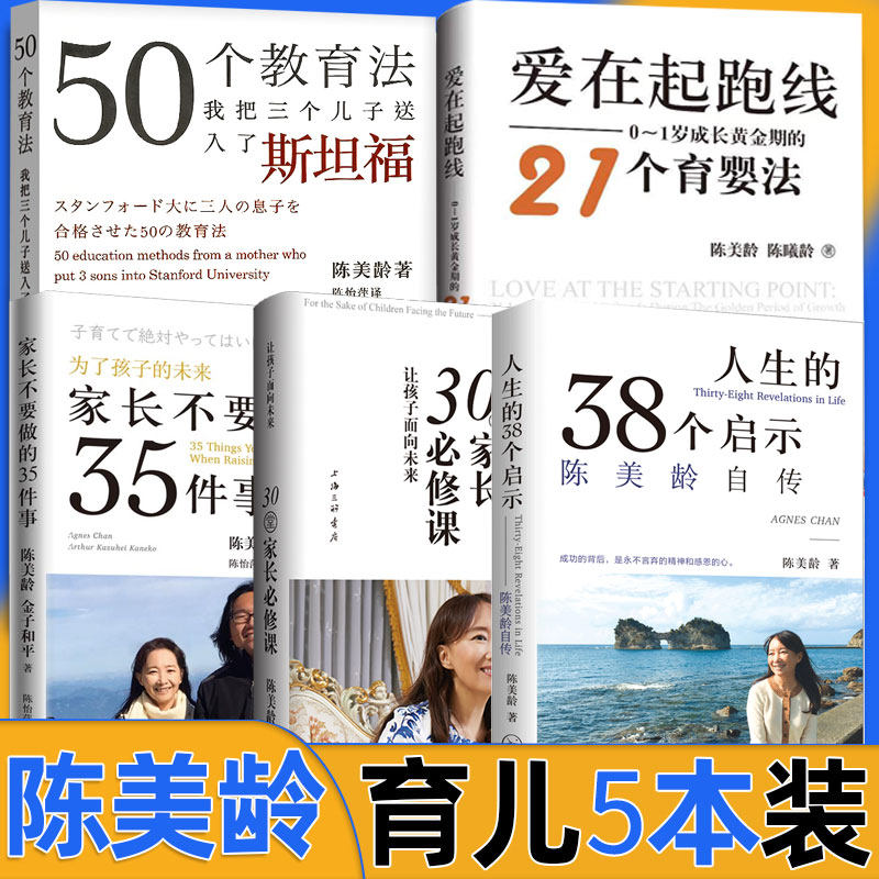 陈美龄5本套 我把三个儿子送入了斯坦福 家庭教育育儿书籍父母百科 爱在起跑线 家长不要做的35件事50个教育法人生的38个启示