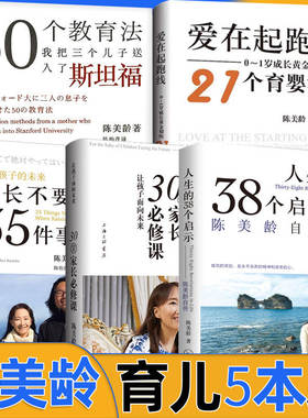 陈美龄育儿书5本 50个教育法 人生的三十八个启示陈美龄自传 家长不要做的35件事 让孩子面向未来 30堂家长必修课 爱在起跑线