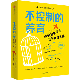 不控制的养育 妈妈松弛灵活 孩子自由生猛 为父母育儿松绑的书  让看似犟种反骨的孩子与你合作 打破主流育儿观念下僵化的管教模式