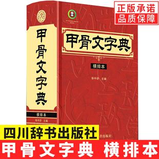 甲骨文字典 横排本 古文字学家徐中舒先生的重要成果 内容丰富查检方便的甲骨文工具书 四川辞书出版社