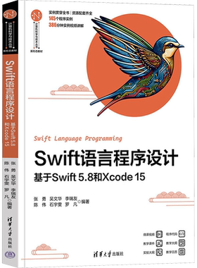 Swift语言程序设计 基于Swift 5.8和Xcode 15 张勇 等 编 程序设计（新）大中专 新华书店正版图书籍 清华大学出版社