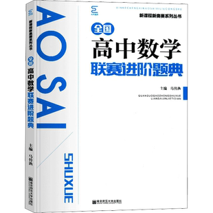 全国高中数学联赛进阶题典 马传渔 编 中学教辅文教 新华书店正版图书籍 南京师范大学出版社