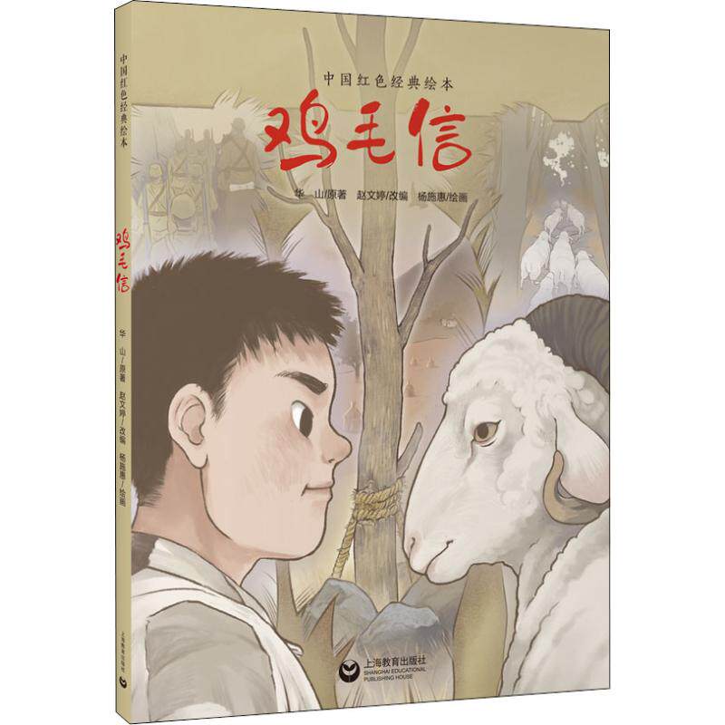 鸡毛信 赵文婷 编 杨施惠 绘 绘本/图画书/少儿动漫书少儿 新华书店