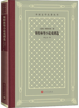 斯特林堡小说戏剧选 (瑞典)斯特林堡(August Strindberg) 著 李之义 译 外国小说文学 新华书店正版图书籍 人民文学出版社