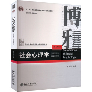 社会心理学(第五版) 侯玉波 编 大学教材大中专 新华书店正版图书籍 北京大学出版社