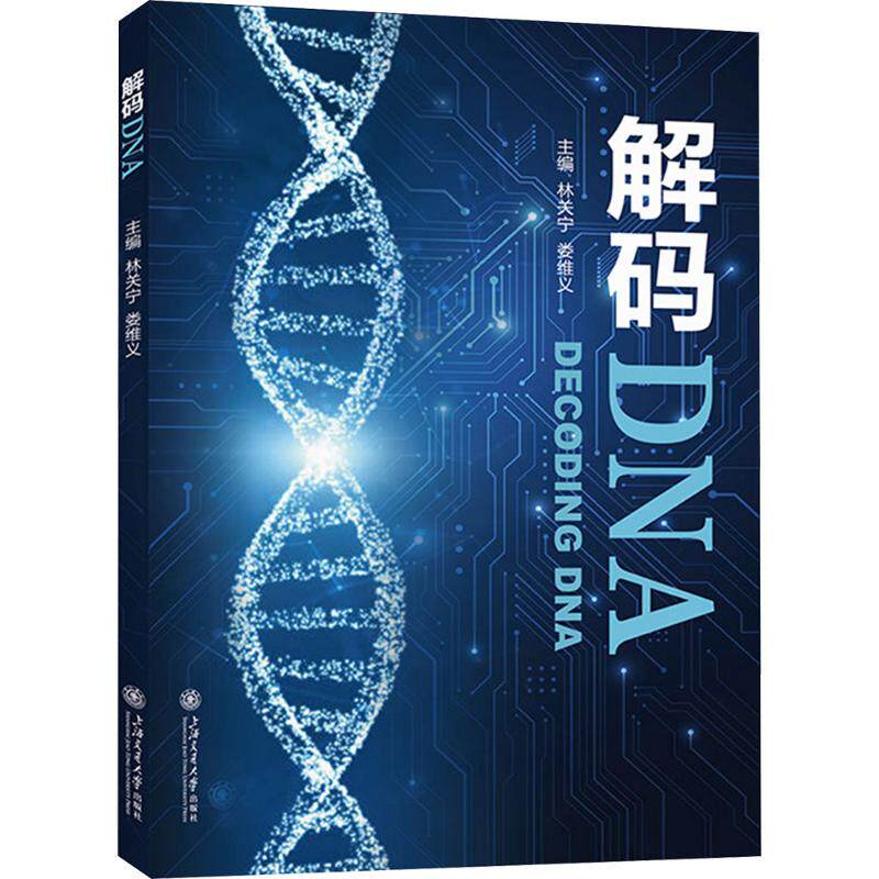 解码DNA 林关宁,娄维义 主编;王凯 等 副主编 编 生命科学/生物学专业科技 新华书店正版图书籍 上海交通大学出版社