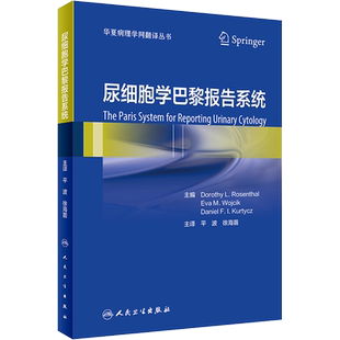 尿细胞学巴黎报告系统 翻译版 诊断类别诊断标准尿液标本的满意度评估 尿细胞学辅助检查临床实用书籍 人民卫生出版社