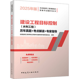 建设工程目标控制(水利工程)历年真题+考点解读+专家指导 2025年版 全国监理工程师职业资格考试辅导用书编写委员会 编